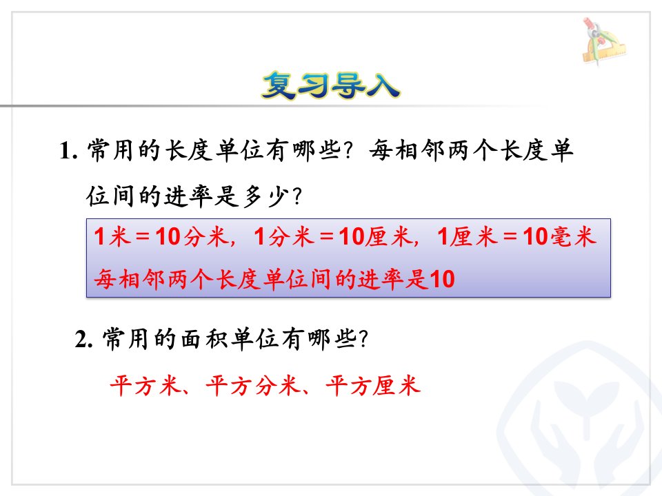 相邻两个面积单位间的进率ppt课件