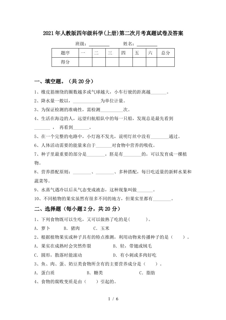 2021年人教版四年级科学上册第二次月考真题试卷及答案