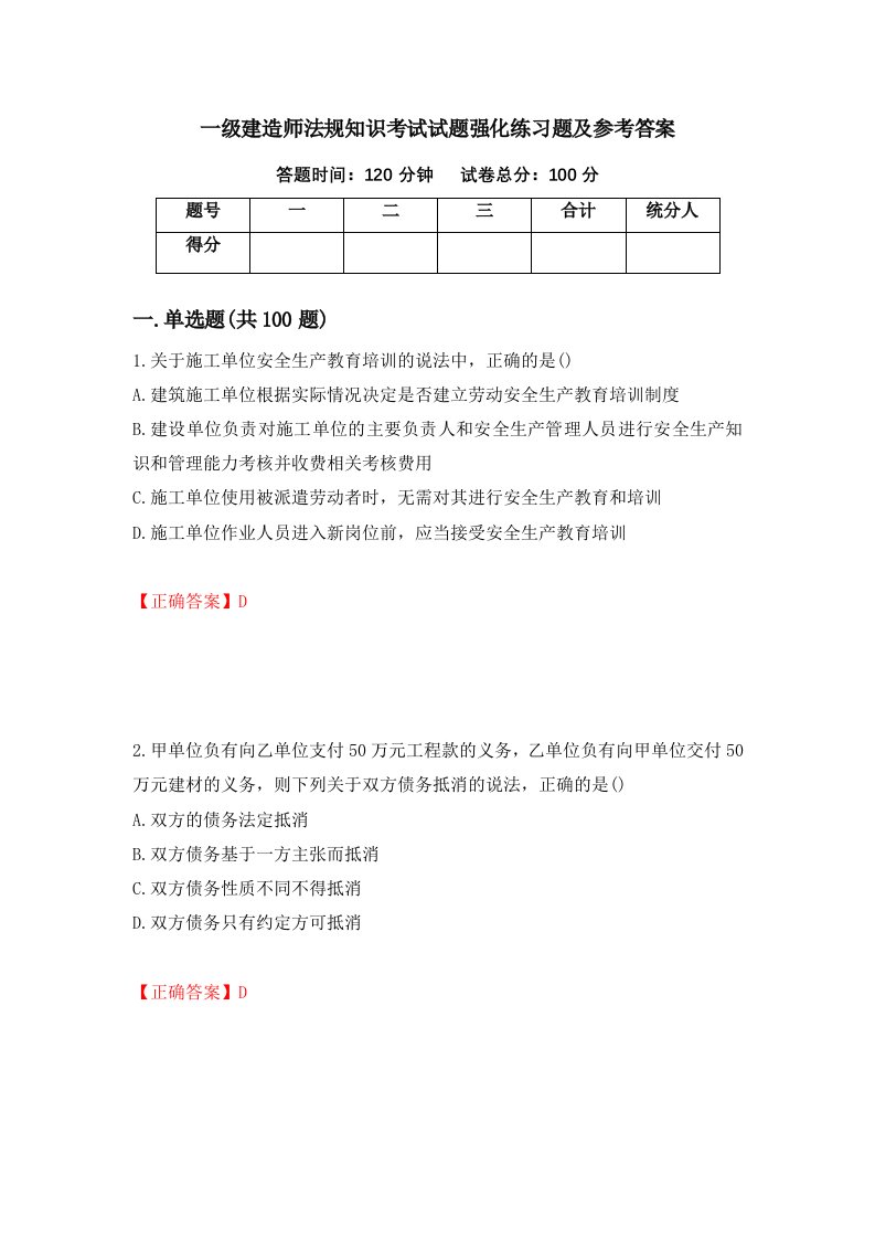 一级建造师法规知识考试试题强化练习题及参考答案第77次