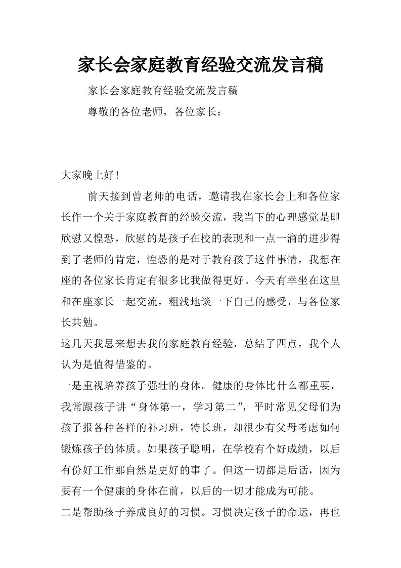 家长会家庭教育经验交流发言稿