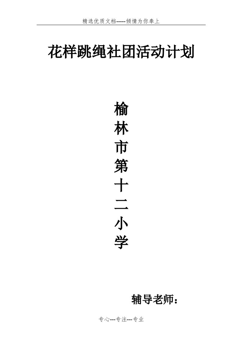 花样跳绳社团活动计划(最新)(共32页)