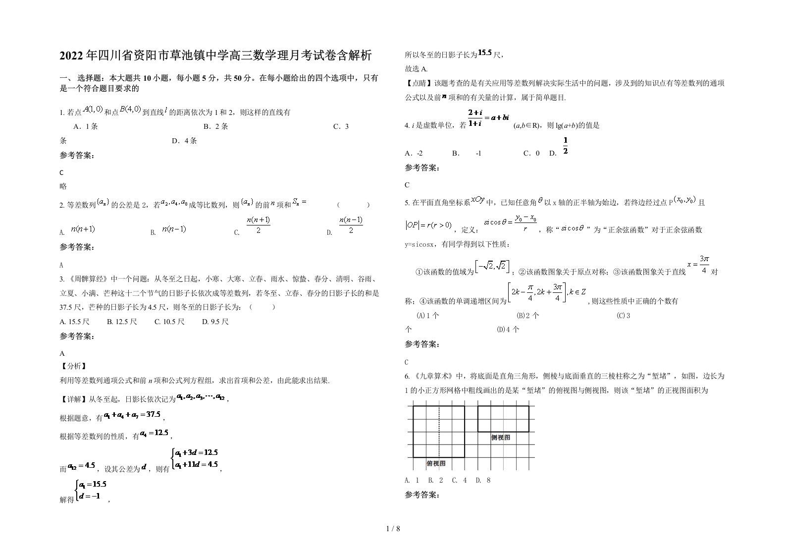 2022年四川省资阳市草池镇中学高三数学理月考试卷含解析