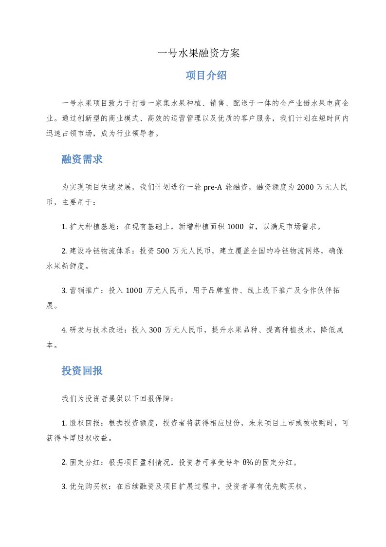 一号水果融资方案