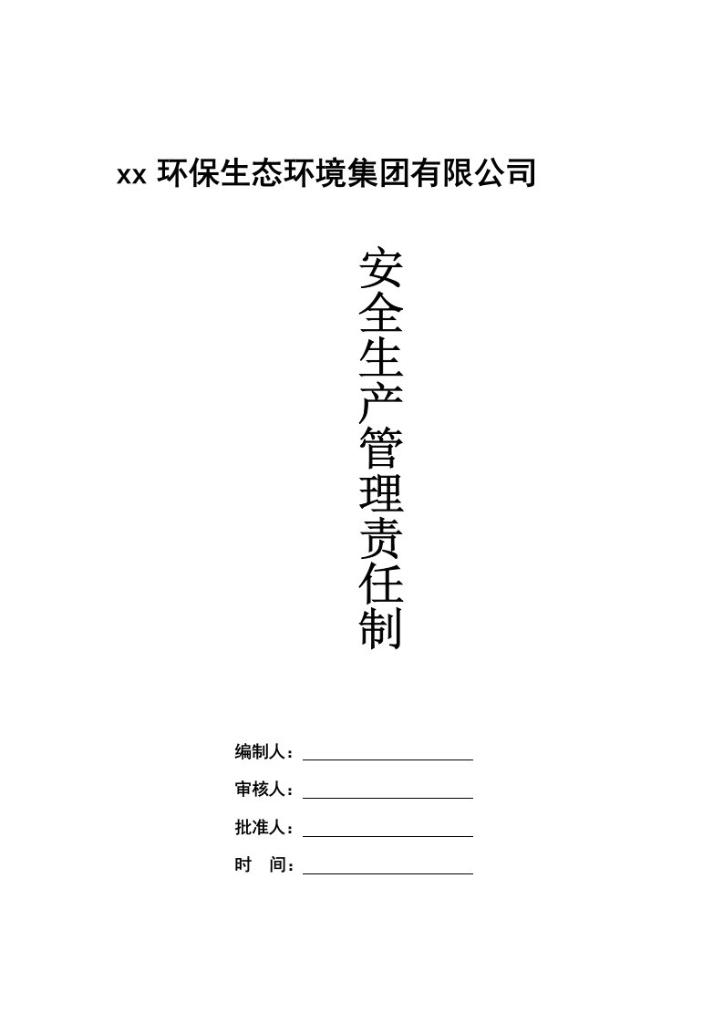 环保生态环境集团有限公司安全生产管理责任制