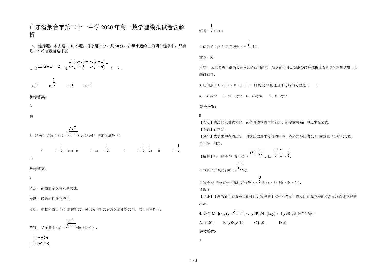 山东省烟台市第二十一中学2020年高一数学理模拟试卷含解析