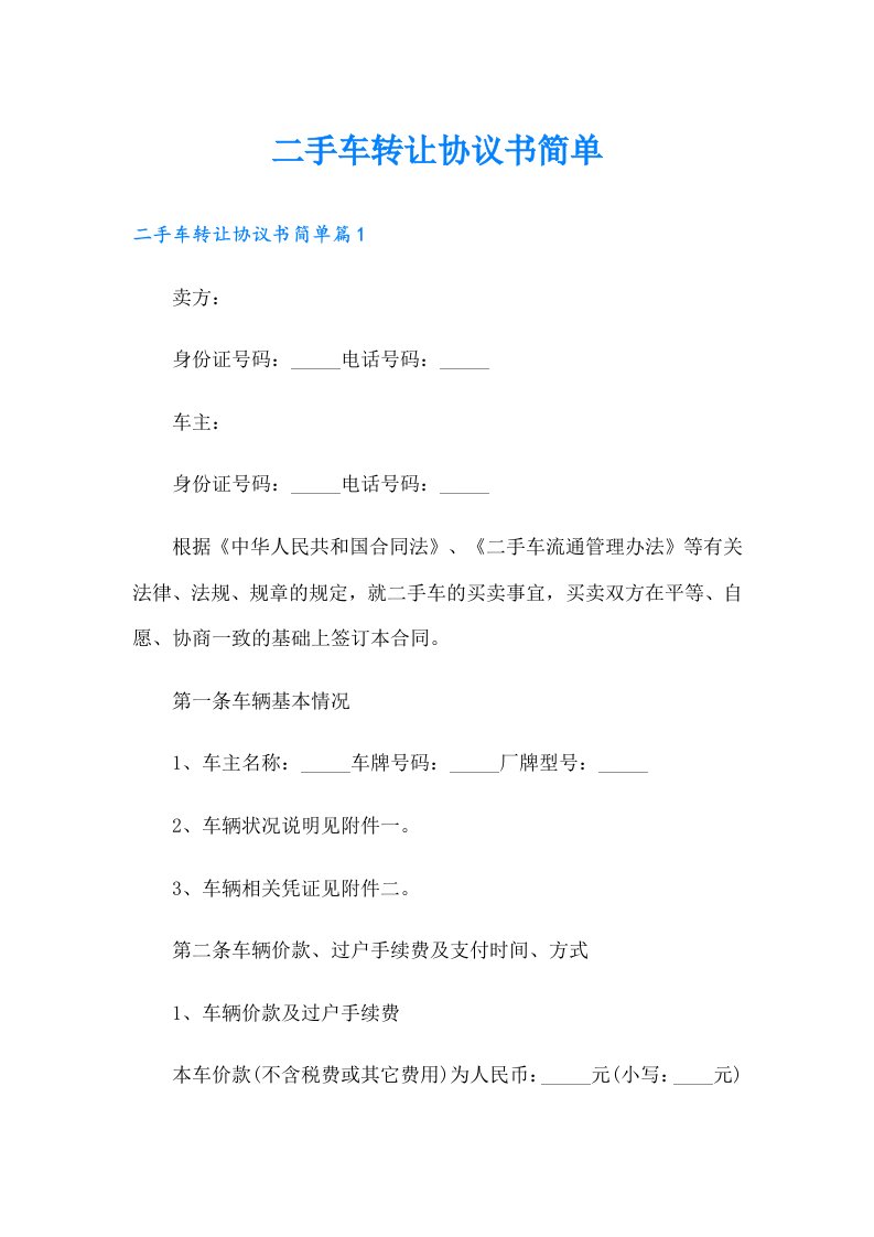 【word版】二手车转让协议书简单