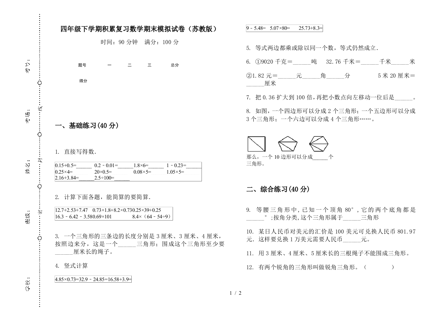 四年级下学期积累复习数学期末模拟试卷(苏教版)