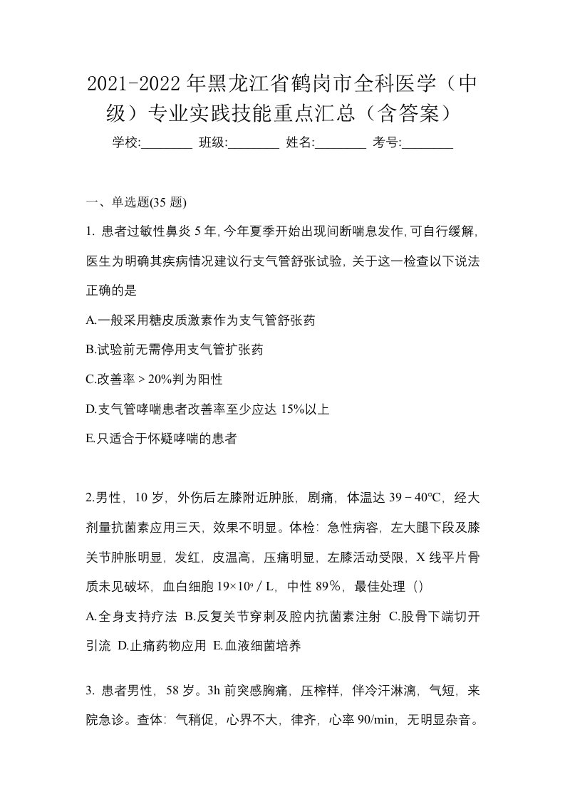 2021-2022年黑龙江省鹤岗市全科医学中级专业实践技能重点汇总含答案