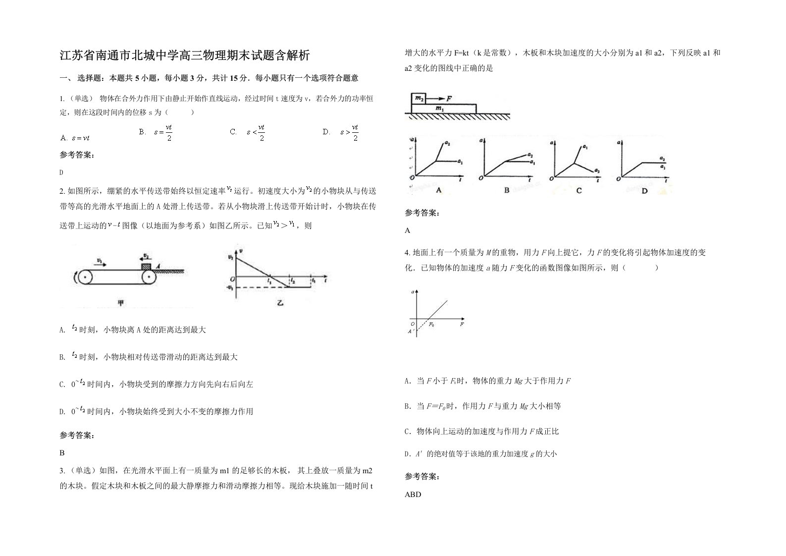 江苏省南通市北城中学高三物理期末试题含解析