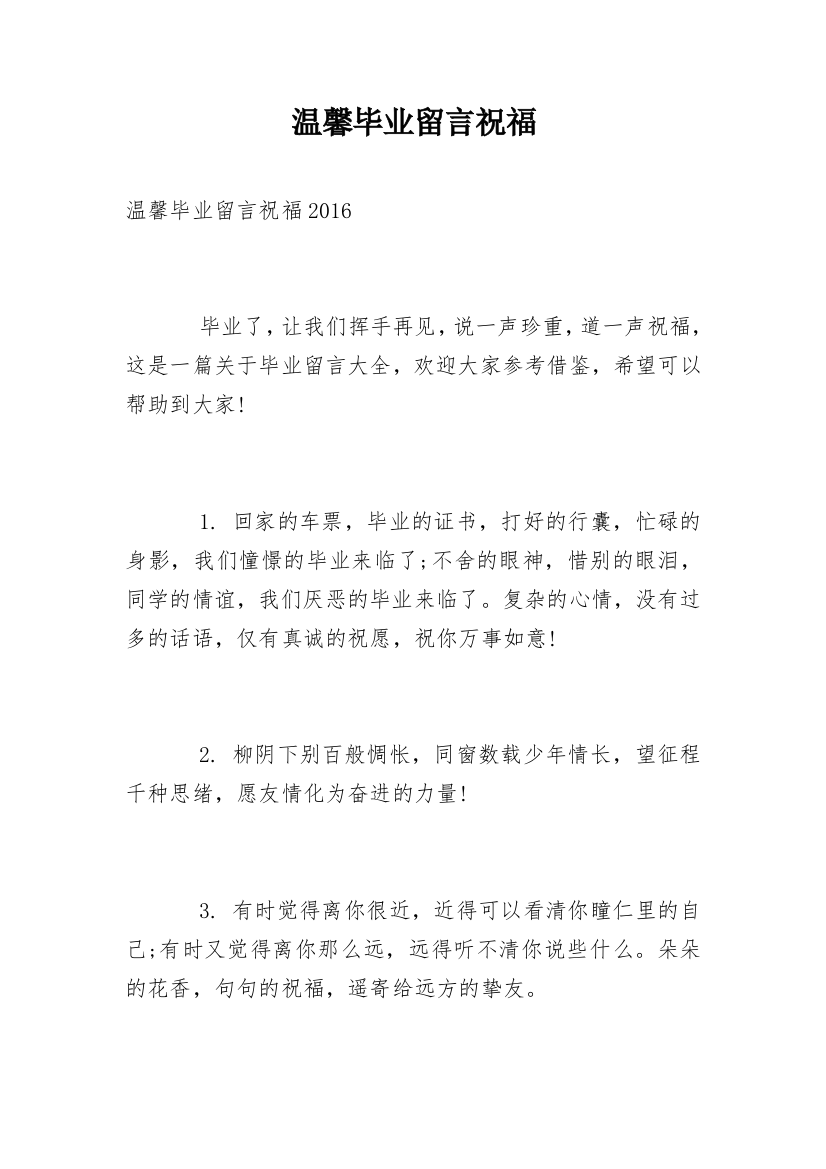 温馨毕业留言祝福