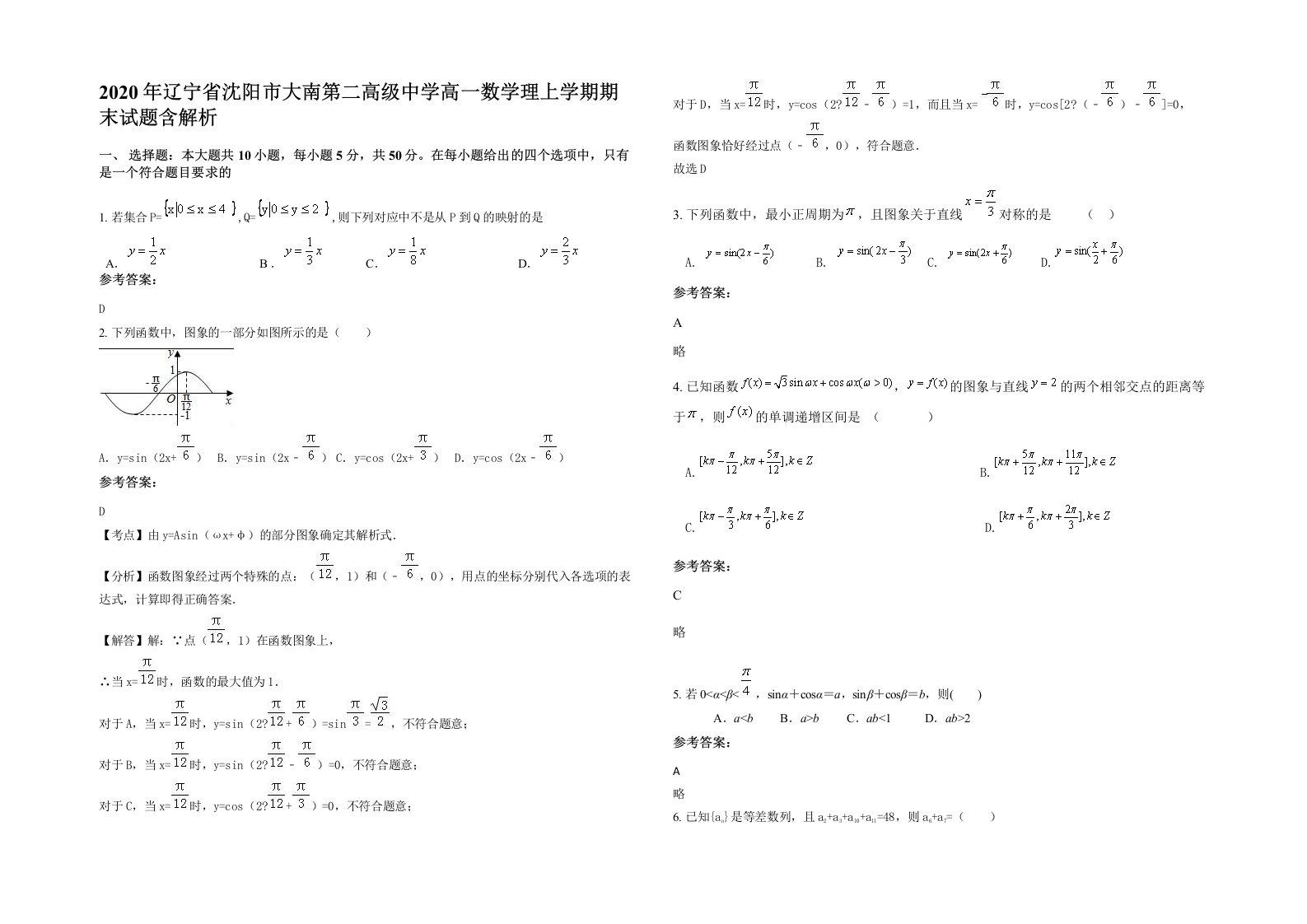 2020年辽宁省沈阳市大南第二高级中学高一数学理上学期期末试题含解析