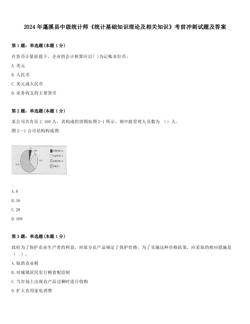 2024年蓬溪县中级统计师《统计基础知识理论及相关知识》考前冲刺试题及答案