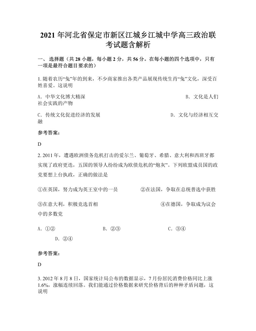 2021年河北省保定市新区江城乡江城中学高三政治联考试题含解析