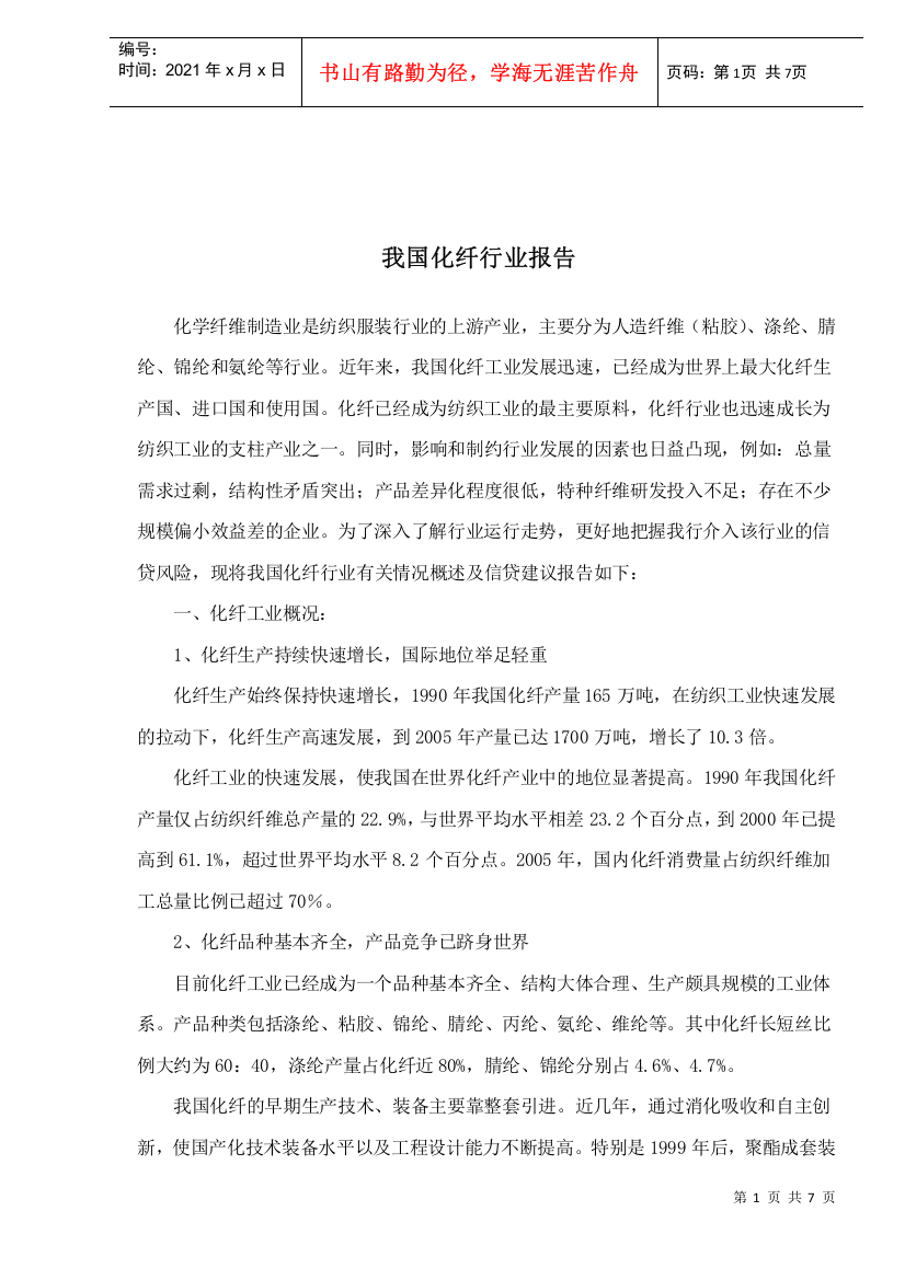 我国化纤行业报告doc7)(1)