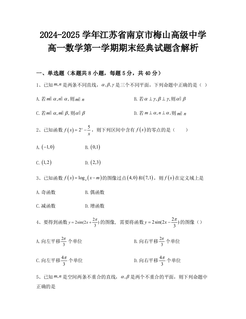 2024-2025学年江苏省南京市梅山高级中学高一数学第一学期期末经典试题含解析