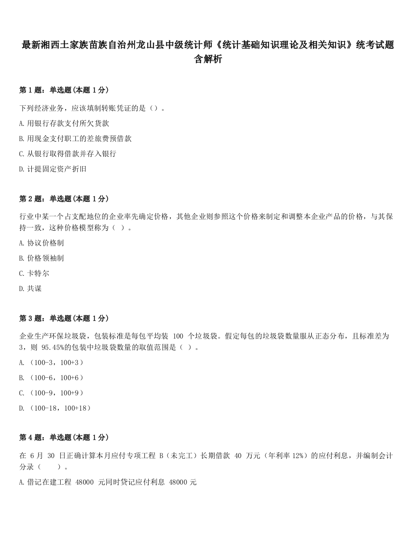 最新湘西土家族苗族自治州龙山县中级统计师《统计基础知识理论及相关知识》统考试题含解析