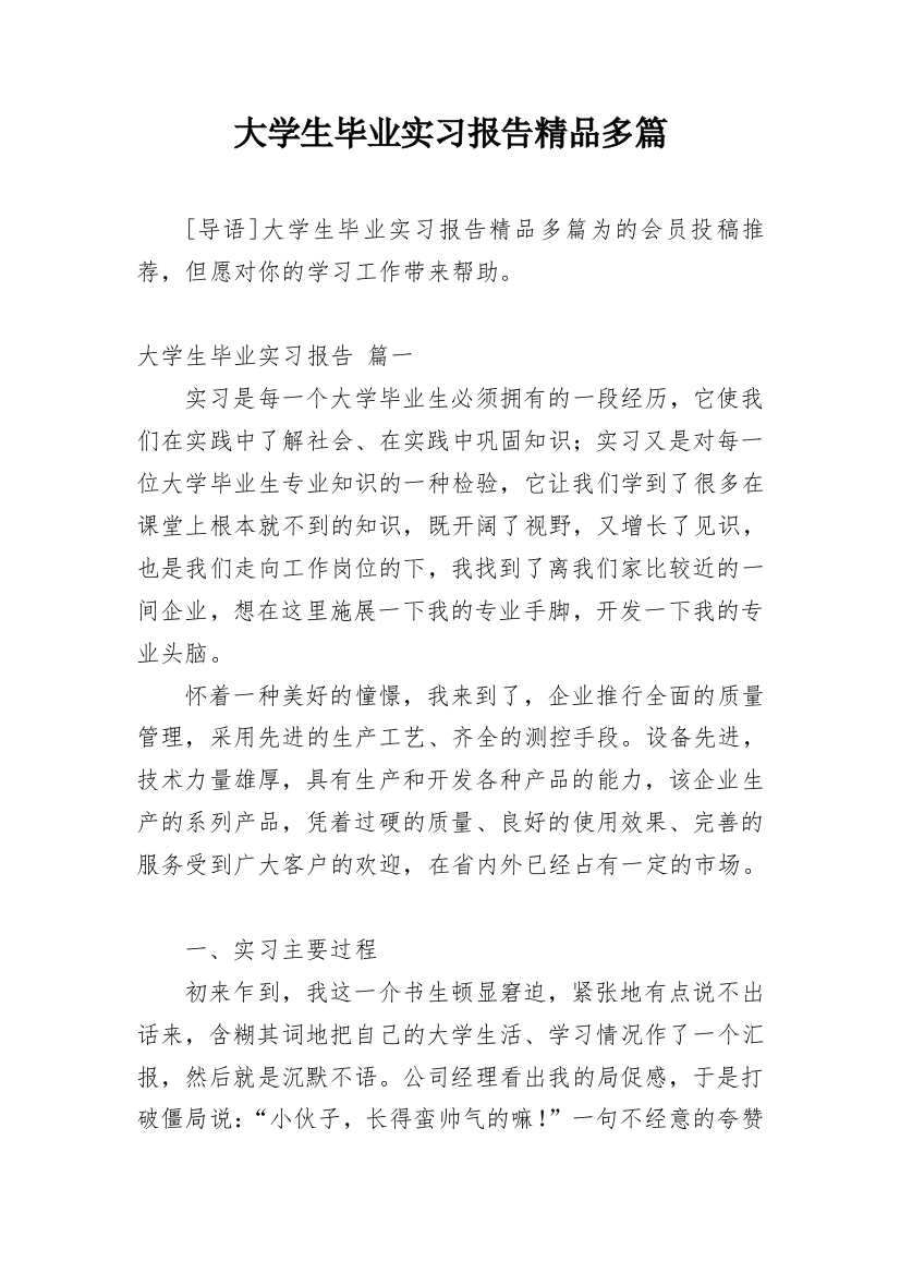 大学生毕业实习报告精品多篇