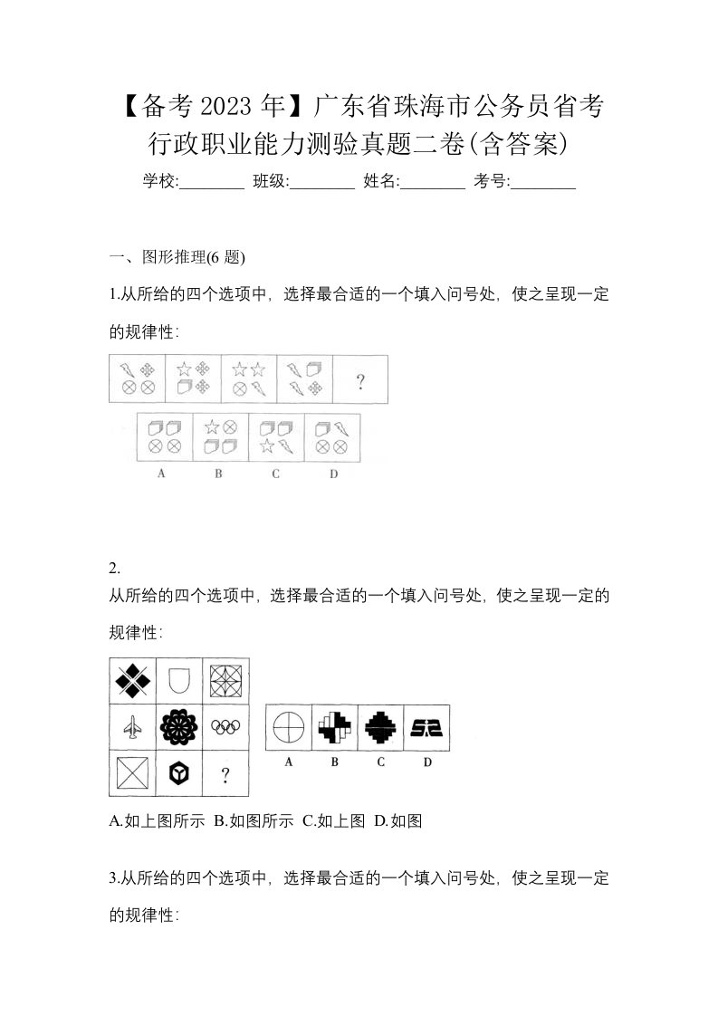 备考2023年广东省珠海市公务员省考行政职业能力测验真题二卷含答案