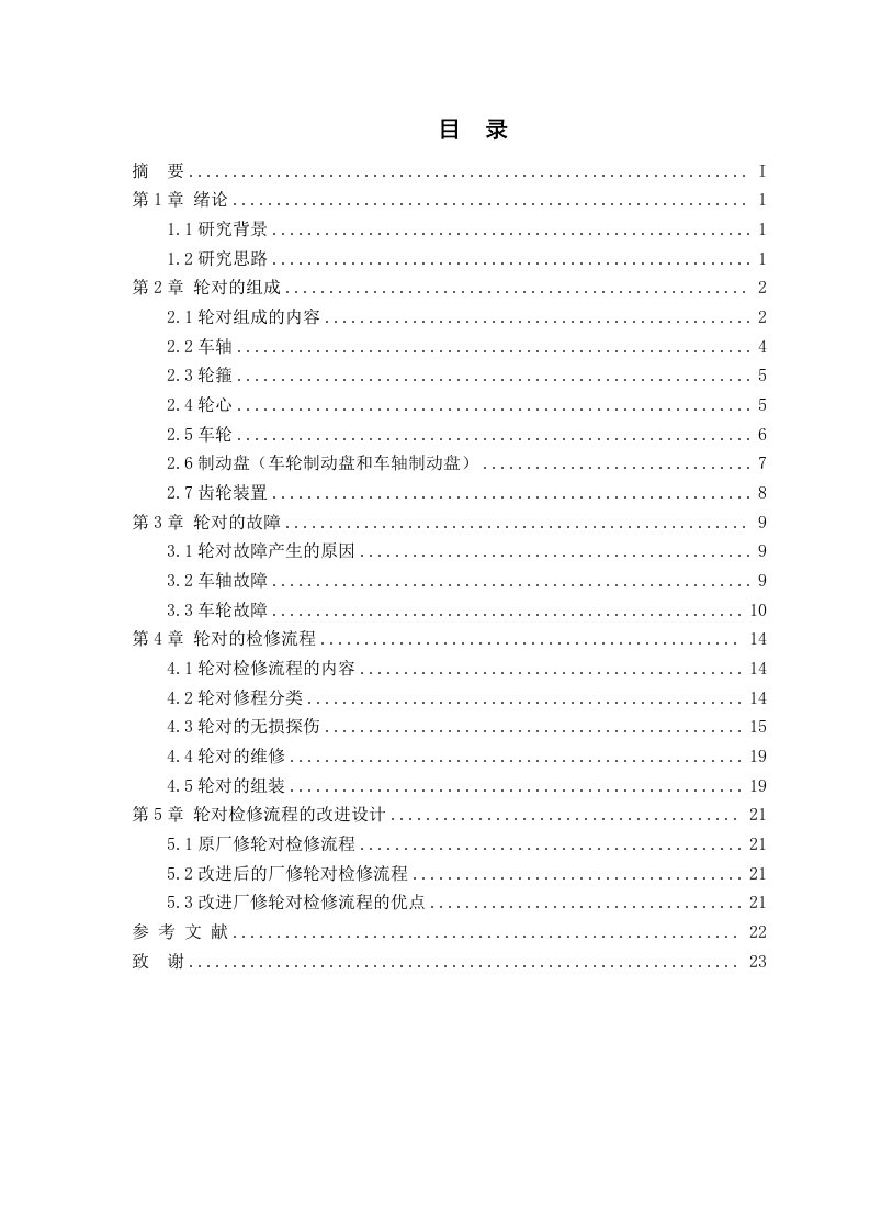 毕业设计（论文）-CRH2动车组轮对检修流程及改进设计