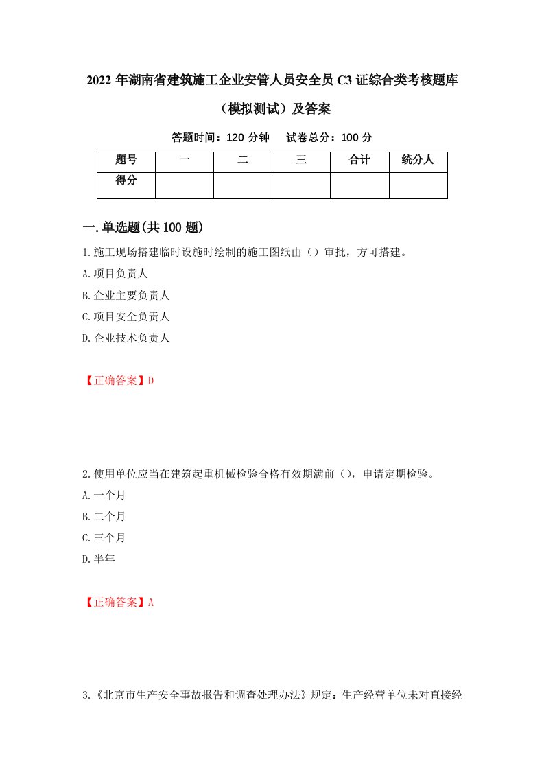 2022年湖南省建筑施工企业安管人员安全员C3证综合类考核题库模拟测试及答案12