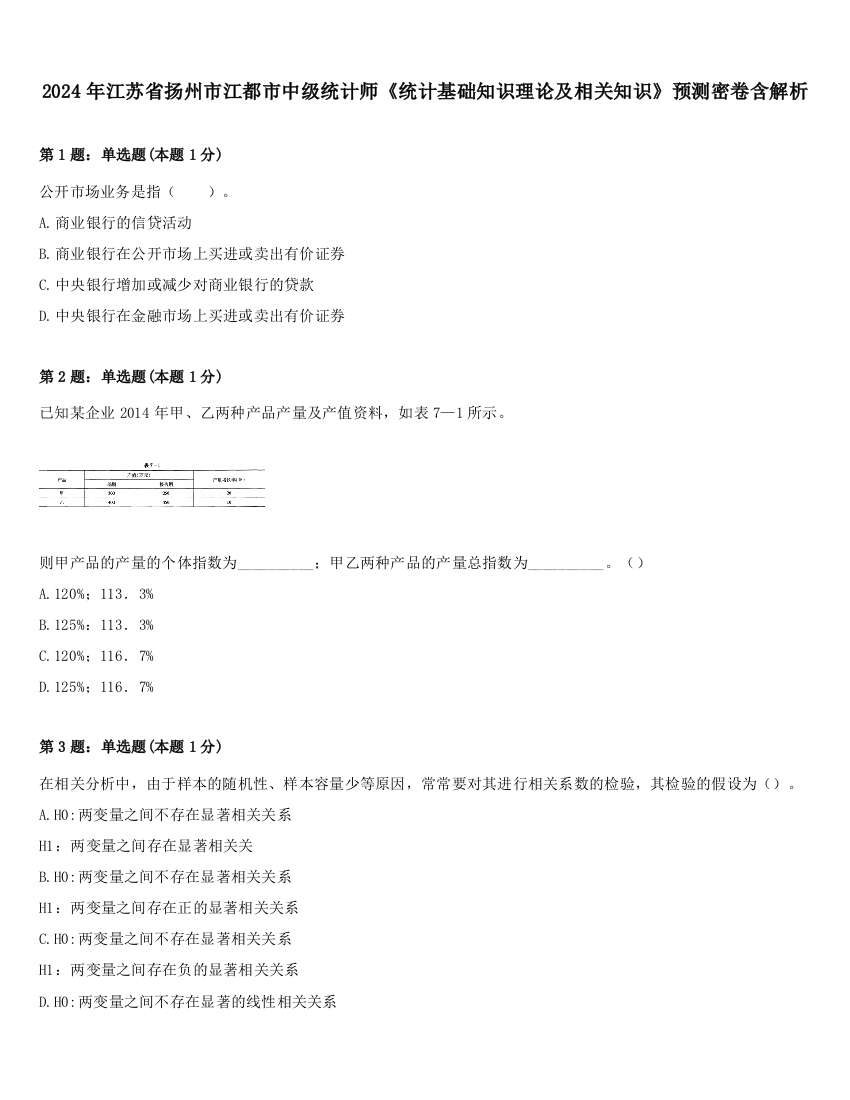 2024年江苏省扬州市江都市中级统计师《统计基础知识理论及相关知识》预测密卷含解析