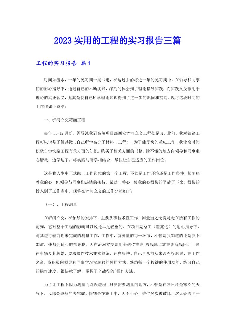 2023实用的工程的实习报告三篇