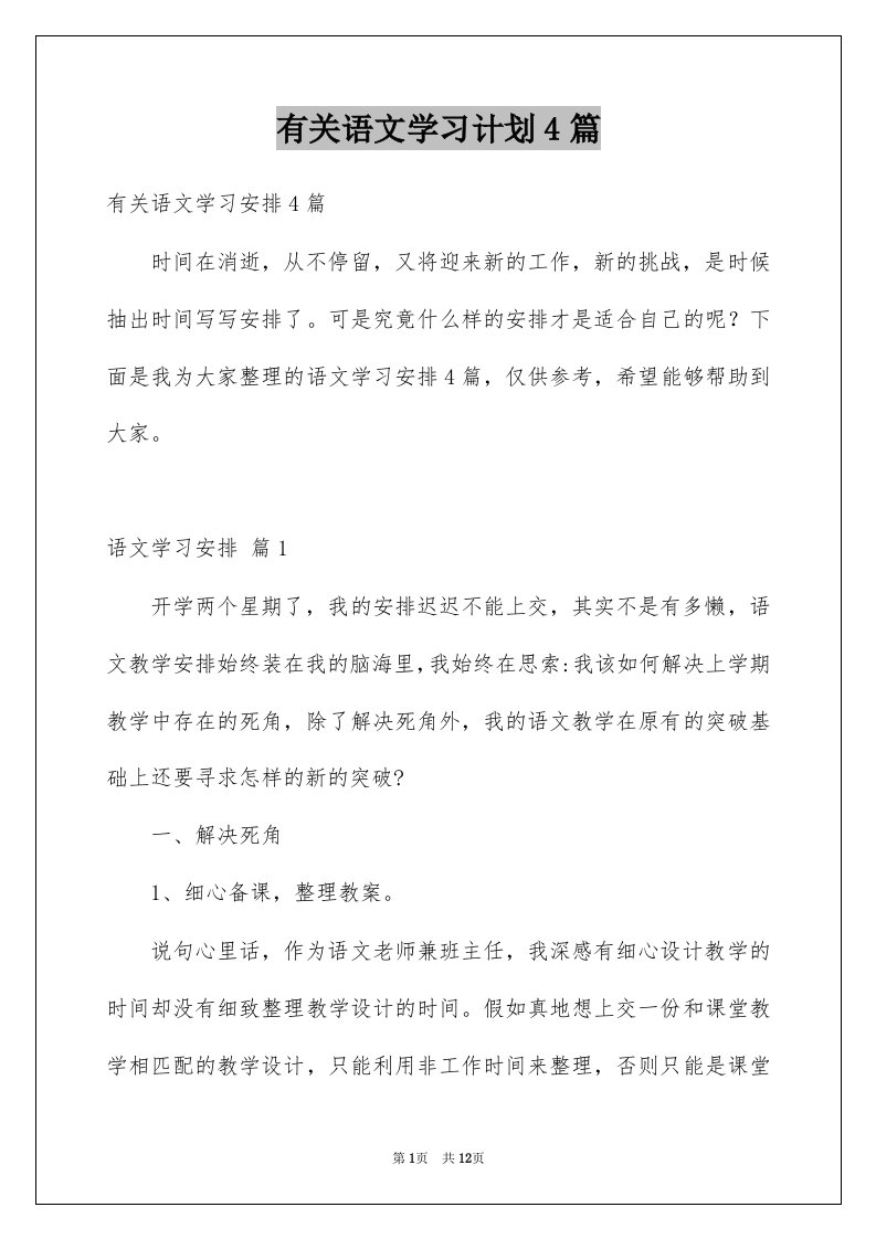 有关语文学习计划4篇例文