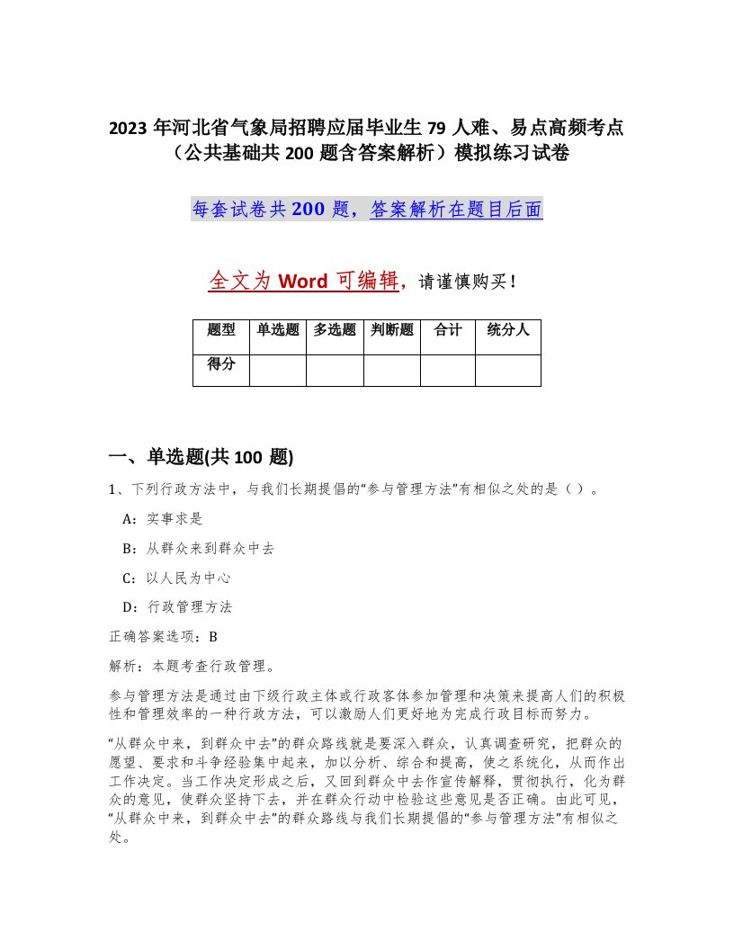 2023年河北省气象局招聘应届毕业生79人难易点高频考点公共基础共200题含答案解析模拟练习试卷