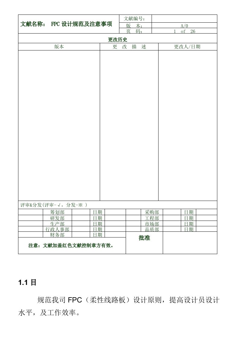 FPC设计标准规范完整版