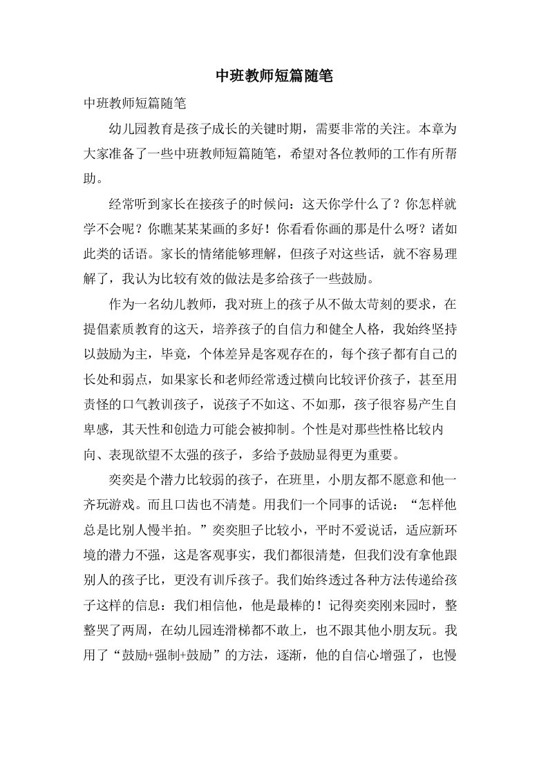 中班教师短篇随笔