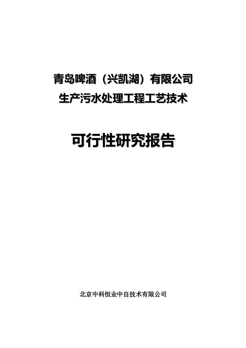 青岛啤酒(兴凯湖)有限公司生产污水处理工程工艺技术策划建议书