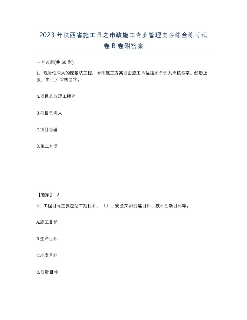 2023年陕西省施工员之市政施工专业管理实务综合练习试卷B卷附答案