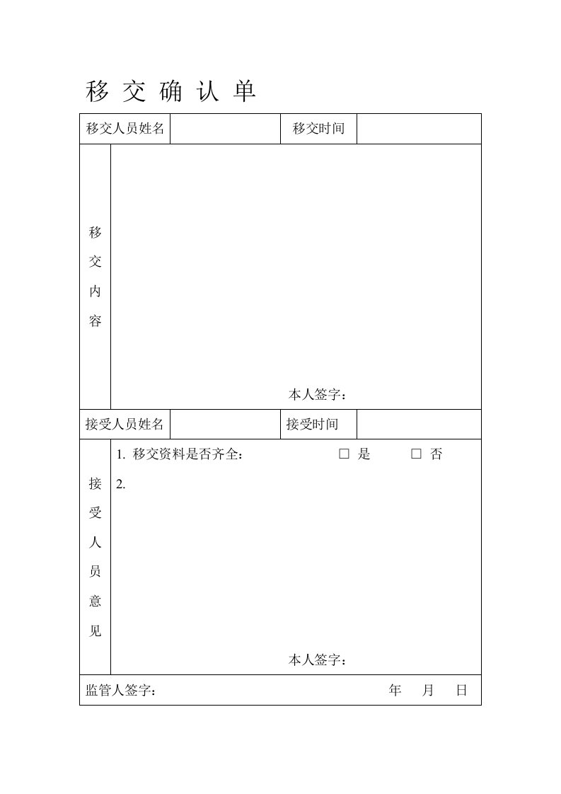 移交确认单