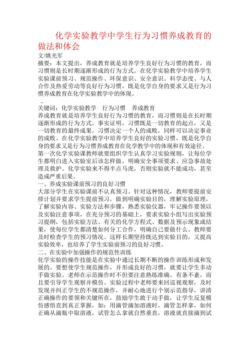 化学实验教学中学生行为习惯养成教育的做法和体会