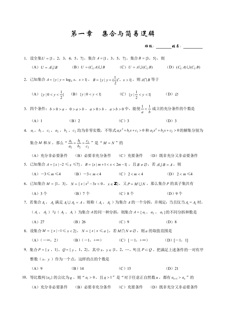 【小学中学教育精选】【小学中学教育精选】高一数学第一章集合与简易逻辑