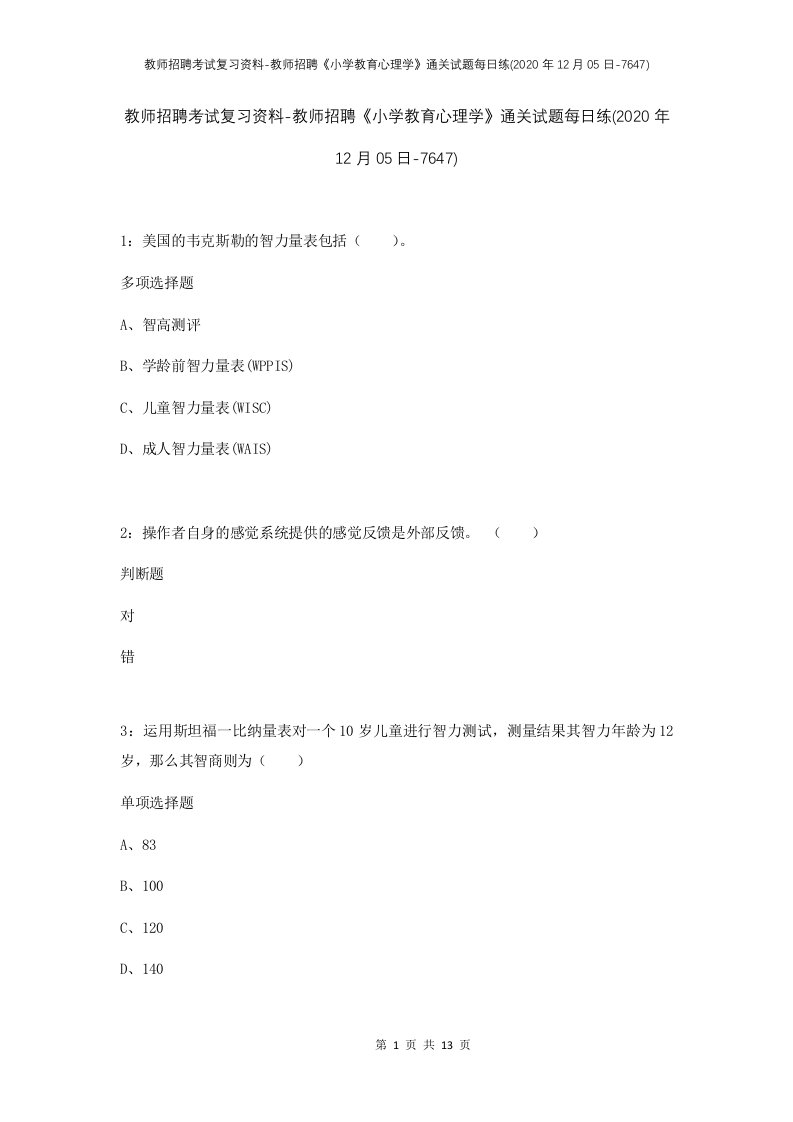 教师招聘考试复习资料-教师招聘小学教育心理学通关试题每日练2020年12月05日-7647