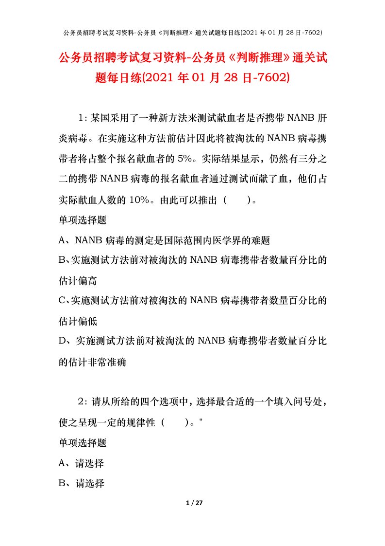 公务员招聘考试复习资料-公务员判断推理通关试题每日练2021年01月28日-7602