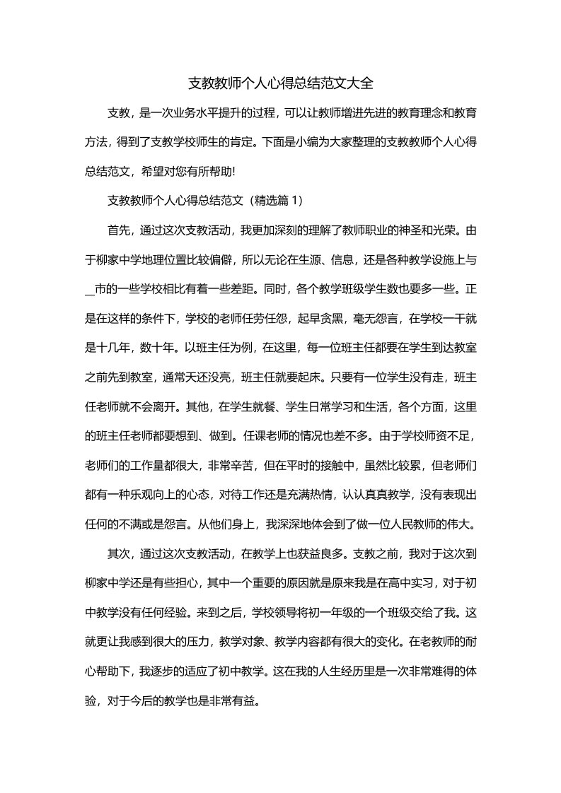 支教教师个人心得总结范文大全