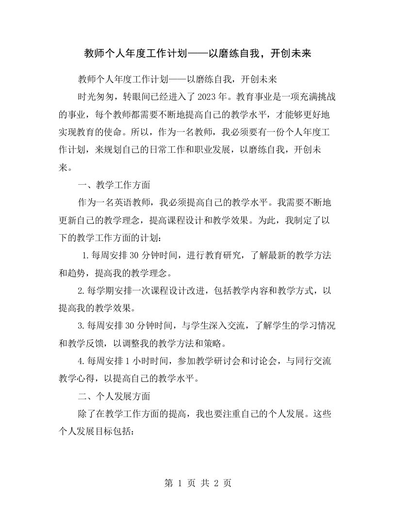 教师个人年度工作计划——以磨练自我，开创未来