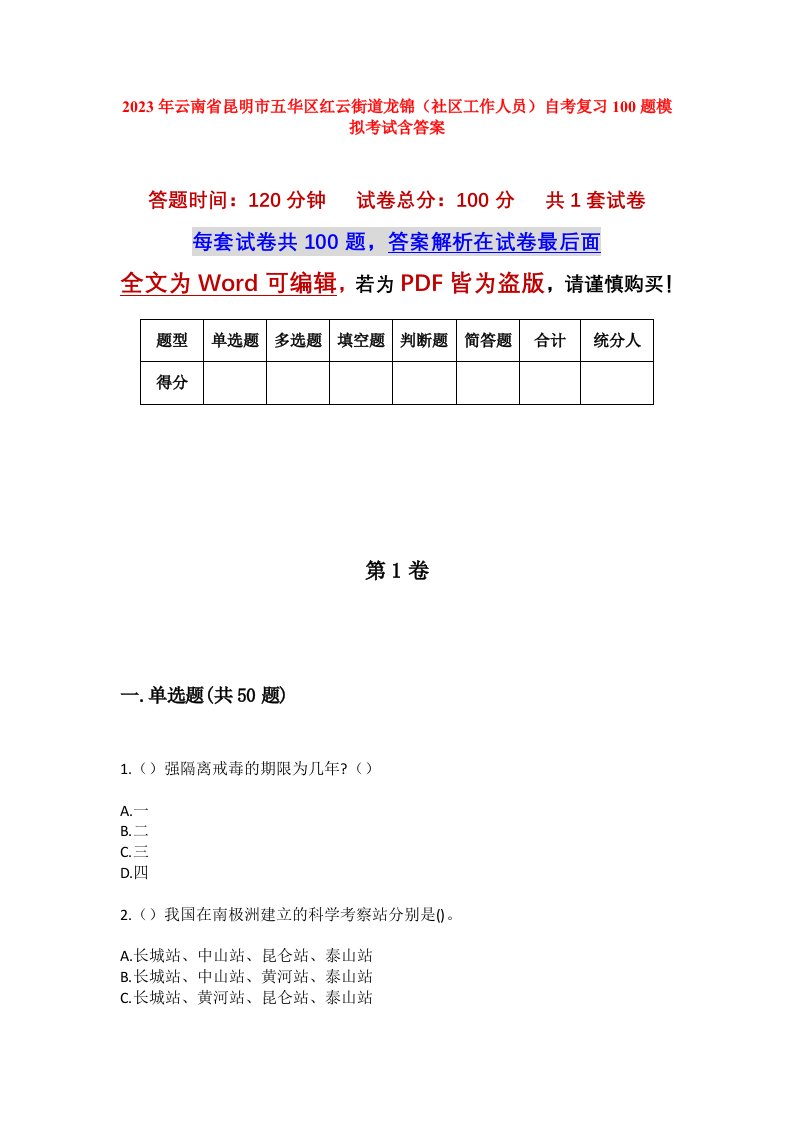 2023年云南省昆明市五华区红云街道龙锦社区工作人员自考复习100题模拟考试含答案