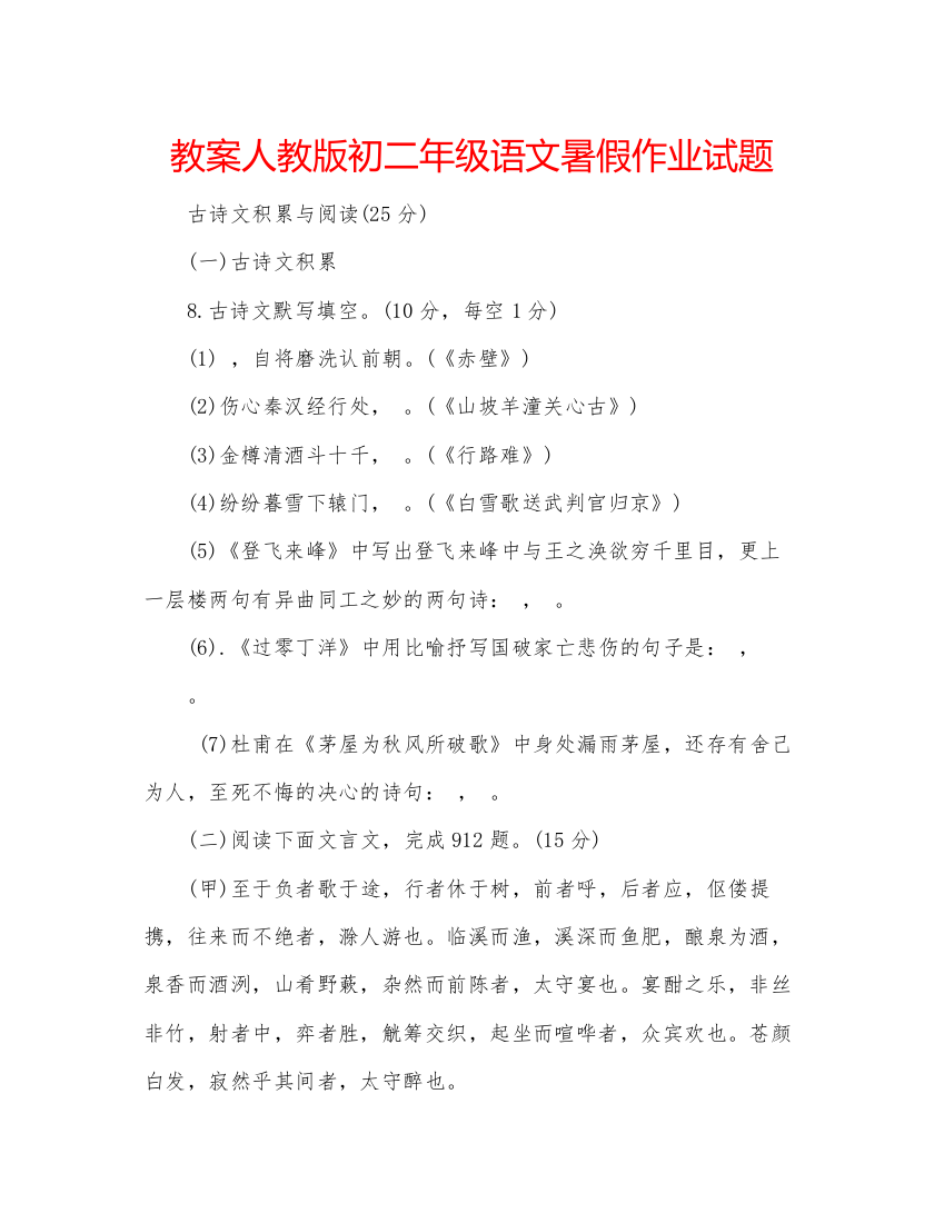 精编教案人教版初二年级语文暑假作业试题