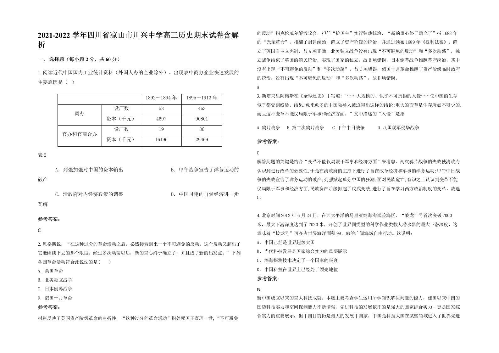 2021-2022学年四川省凉山市川兴中学高三历史期末试卷含解析