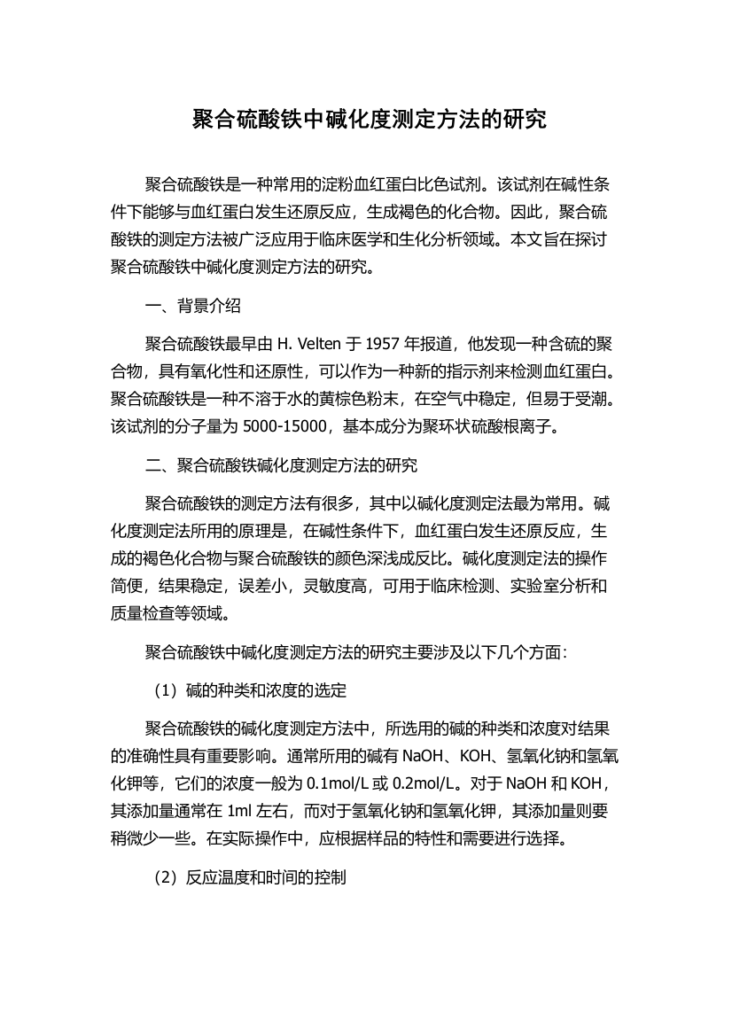 聚合硫酸铁中碱化度测定方法的研究