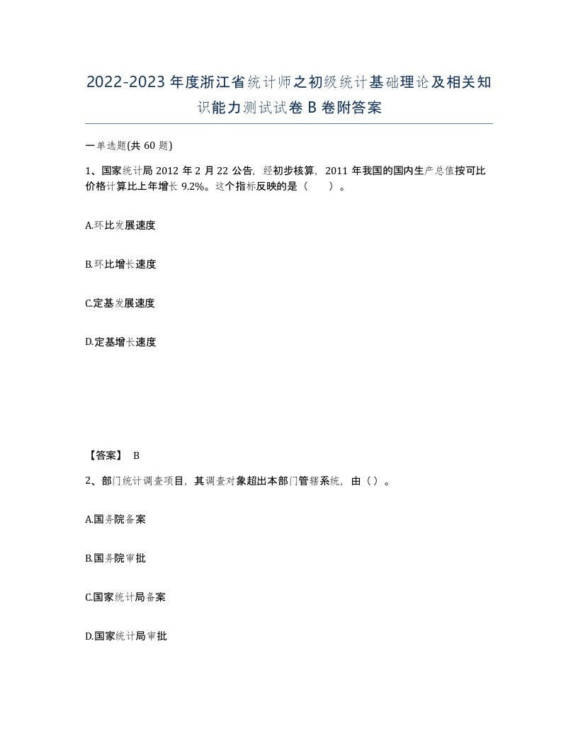 2022-2023年度浙江省统计师之初级统计基础理论及相关知识能力测试试卷B卷附答案