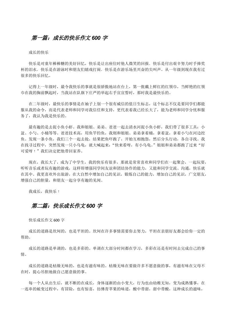 成长的快乐作文600字[修改版]