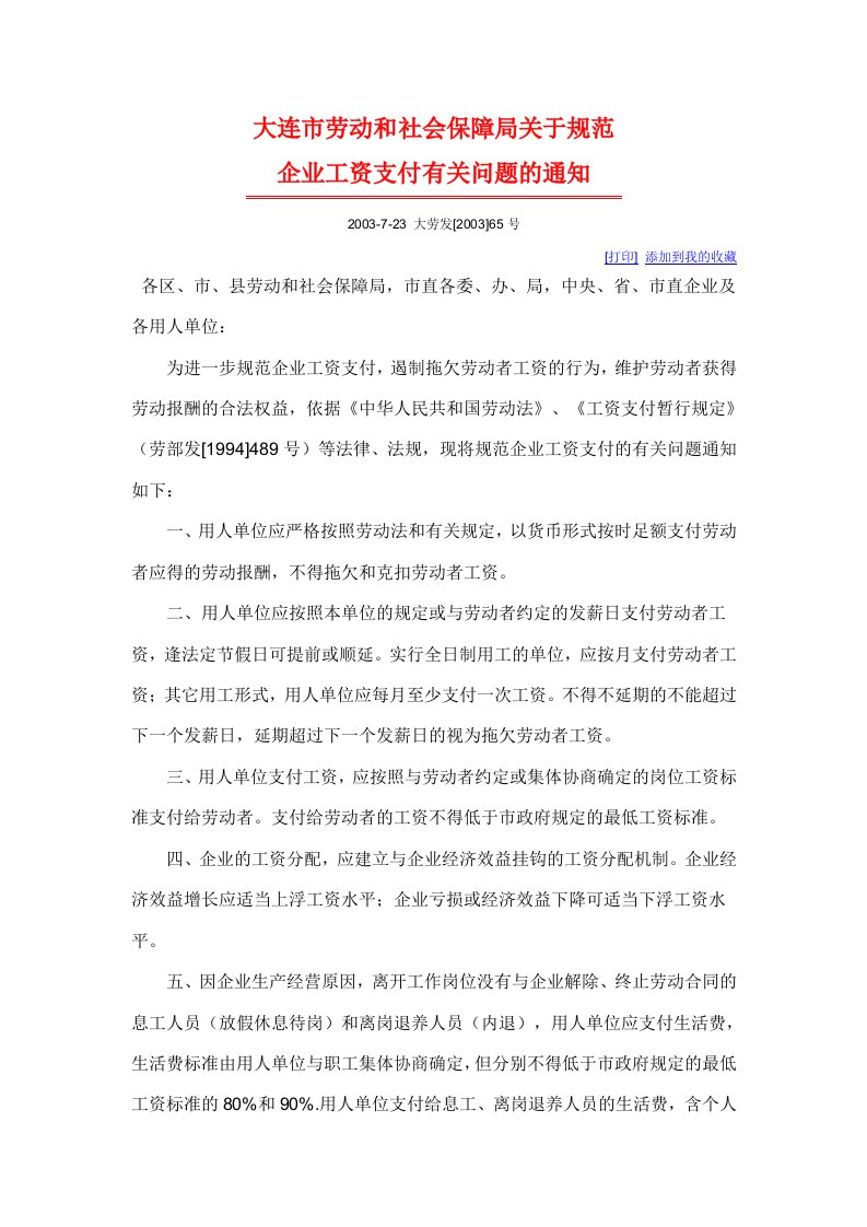 大连市劳动和社会保障局关于规范企业工资支付有关问题的通知