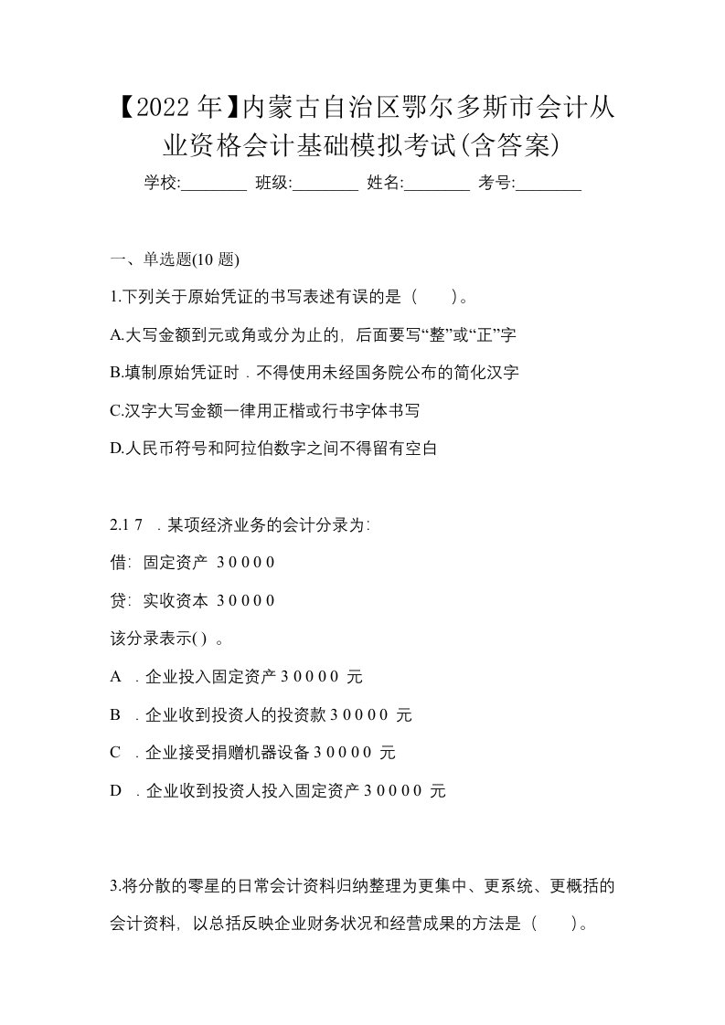 2022年内蒙古自治区鄂尔多斯市会计从业资格会计基础模拟考试含答案