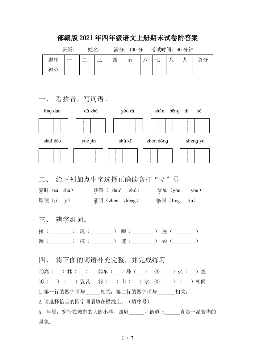 部编版2021年四年级语文上册期末试卷附答案