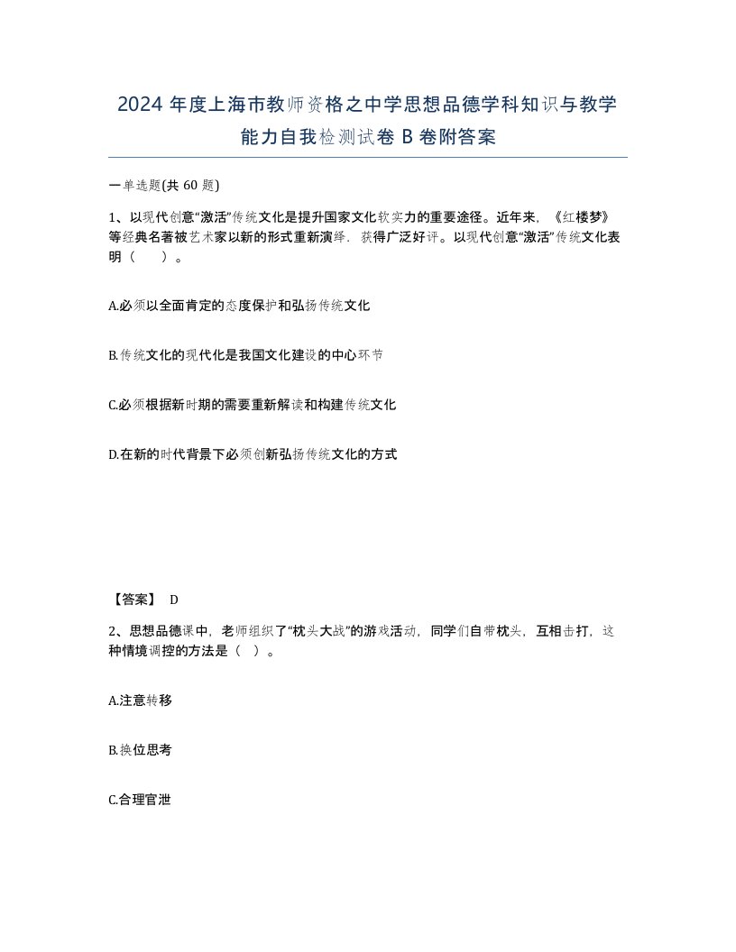 2024年度上海市教师资格之中学思想品德学科知识与教学能力自我检测试卷B卷附答案