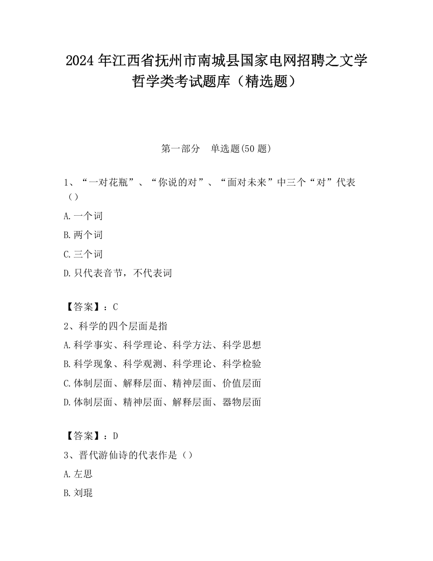 2024年江西省抚州市南城县国家电网招聘之文学哲学类考试题库（精选题）